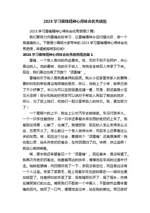 2023学习雷锋精神心得体会优秀感悟（7篇）