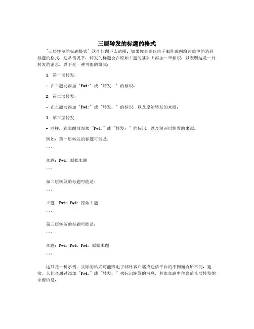 三层转发的标题的格式