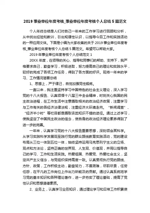 2019事业单位年度考核_事业单位年度考核个人总结5篇范文