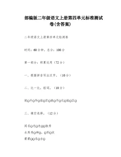 部编版二年级语文上册第四单元标准测试卷(含答案)