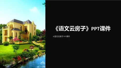 《语文云房子》课件