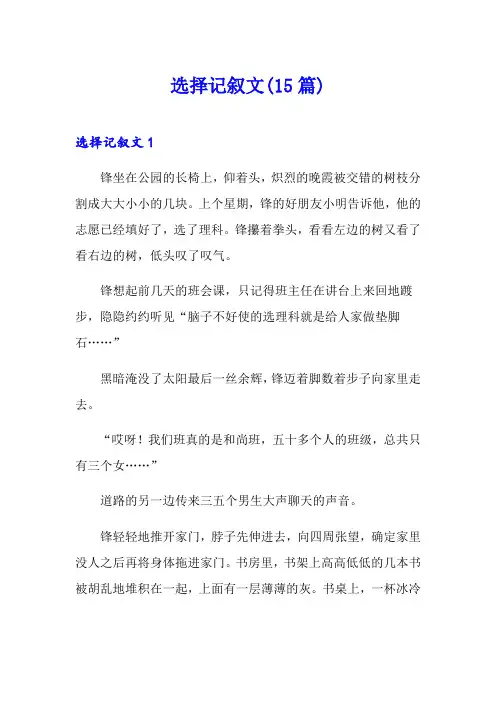 选择记叙文(15篇)