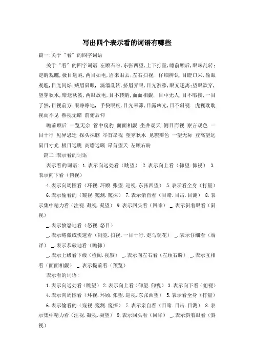 写出四个表示看的词语有哪些