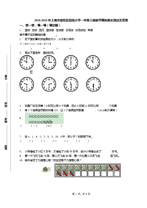 2018-2019年上海市普陀区回民小学一年级上册数学模拟期末测试无答案