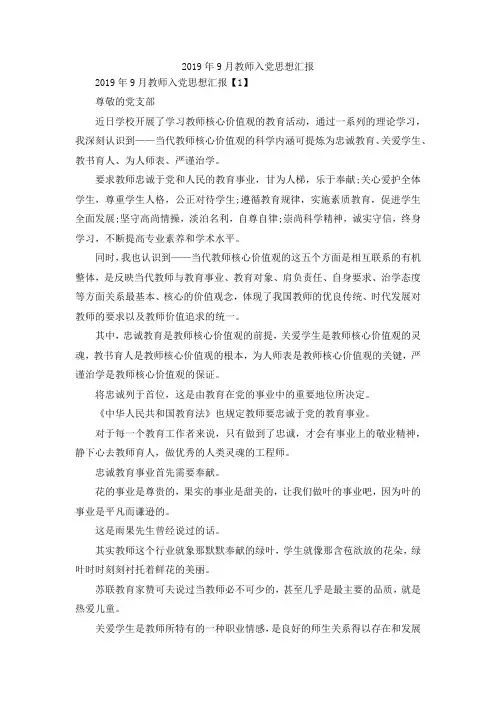 最新-2019年9月教师入党思想汇报 精品