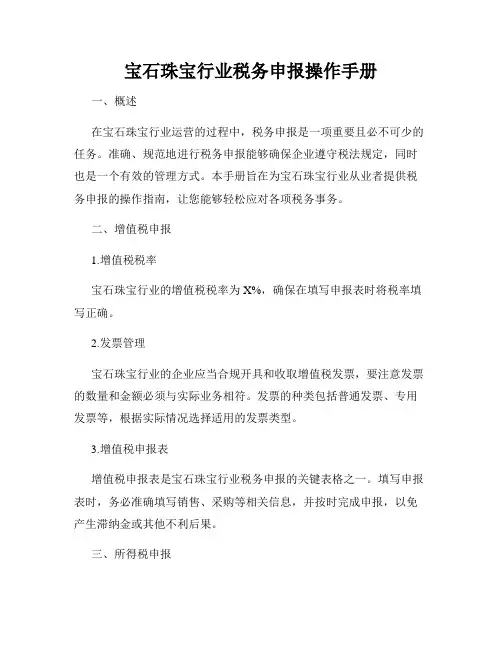 宝石珠宝行业税务申报操作手册
