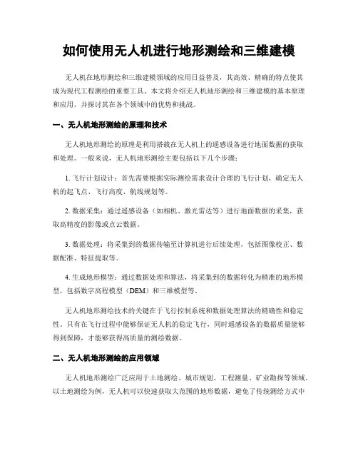 如何使用无人机进行地形测绘和三维建模