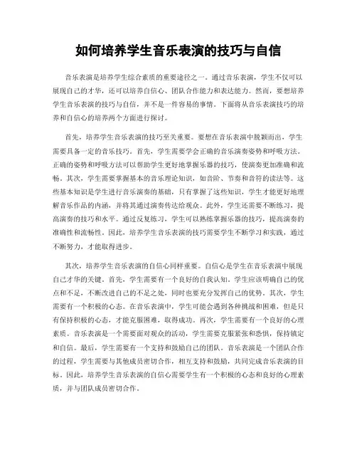 如何培养学生音乐表演的技巧与自信
