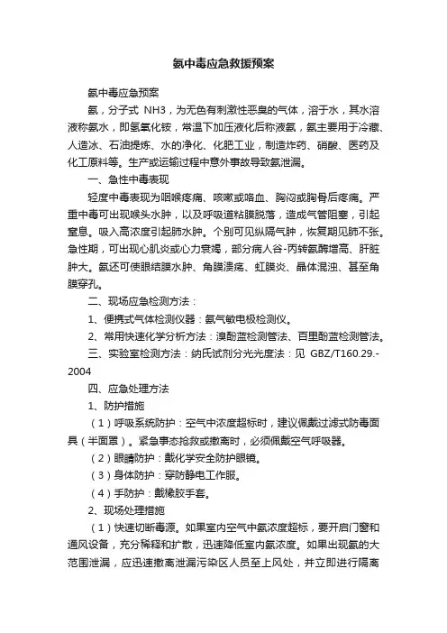 氨中毒应急救援预案