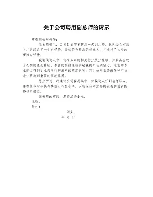 关于公司聘用副总师的请示