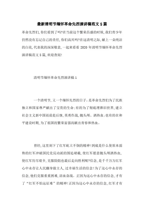 最新清明节缅怀革命先烈演讲稿范文5篇