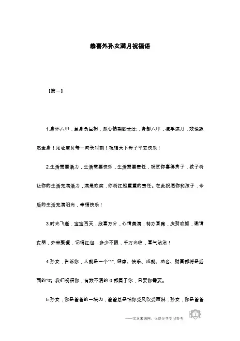 恭喜外孙女满月祝福语