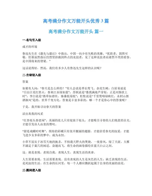 高考满分作文万能开头优秀3篇