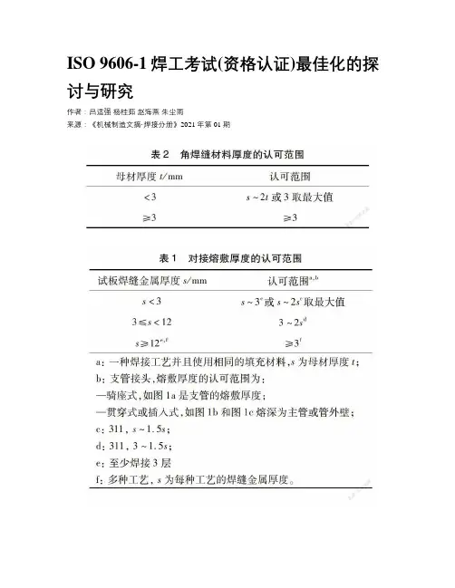 ISO 9606-1焊工考试(资格认证)最佳化的探讨与研究
