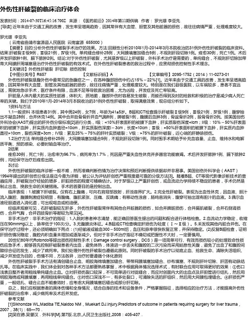外伤性肝破裂的临床治疗体会