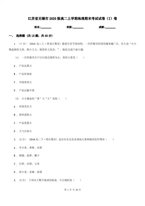 江苏省无锡市2020版高二上学期地理期末考试试卷(I)卷