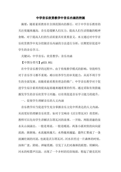 中学音乐欣赏教学中音乐内涵的挖掘