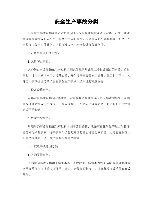 安全生产事故分类