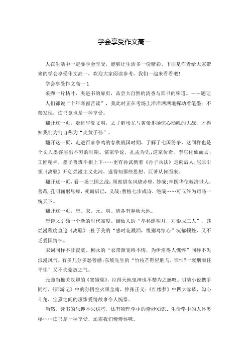 学会享受作文高一
