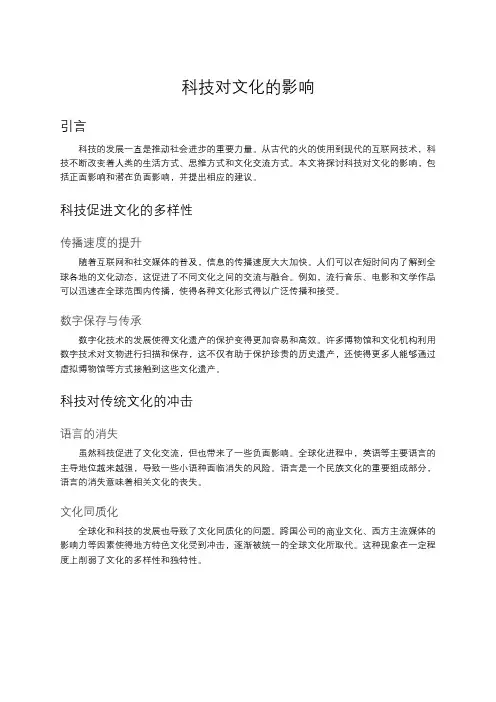 科技对文化的影响
