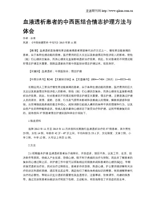 血液透析患者的中西医结合情志护理方法与体会