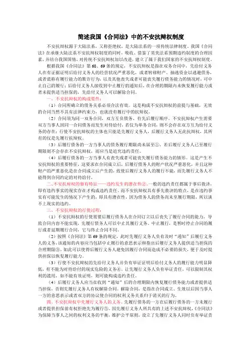 简述我国《合同法》中的不安抗辩权制度