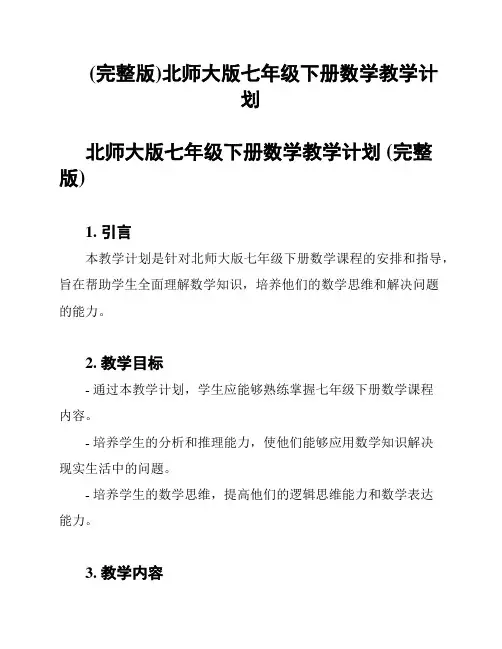 (完整版)北师大版七年级下册数学教学计划