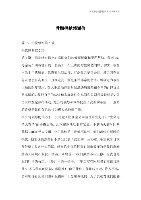 骨髓捐献感谢信_0