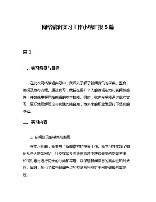 网络编辑实习工作小结汇报5篇