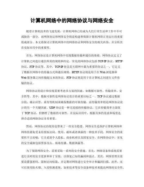 计算机网络中的网络协议与网络安全