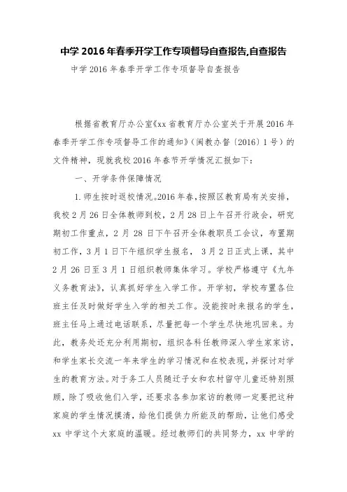 中学2016年春季开学工作专项督导自查报告,自查报告【精品范文】