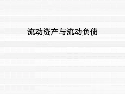 流动资产与流动负债