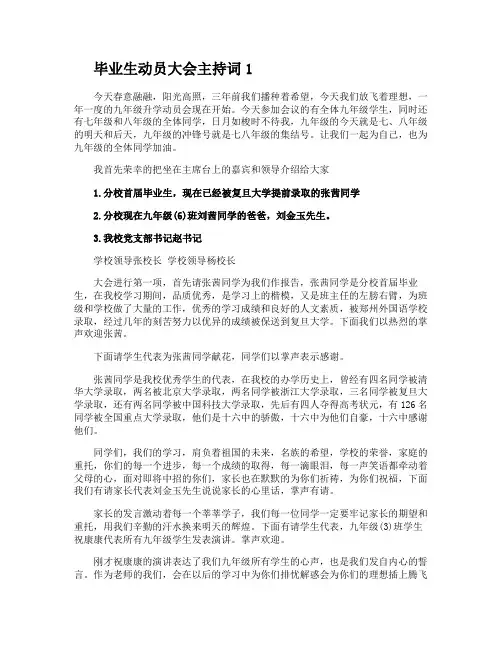 毕业生动员大会主持词