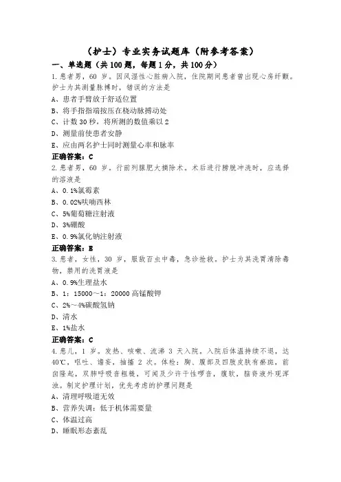 (护士)专业实务试题库(附参考答案)