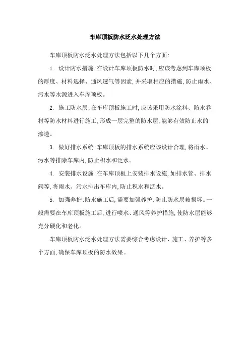 车库顶板防水泛水处理方法