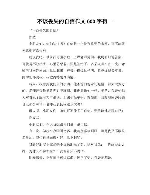 不该丢失的自信作文600字初一