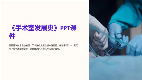 《手术室发展史》课件