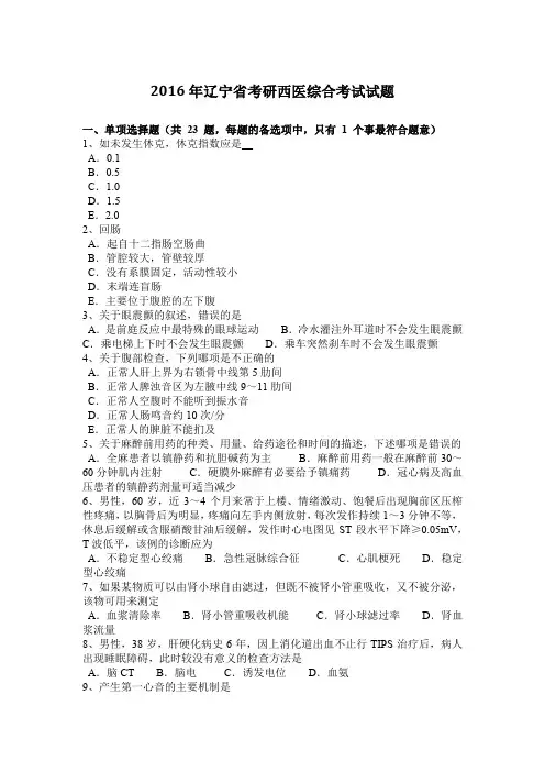 2016年辽宁省考研西医综合考试试题