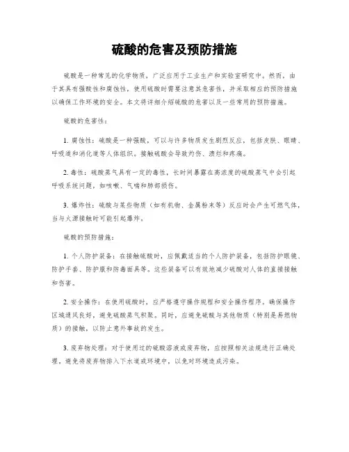 硫酸的危害及预防措施
