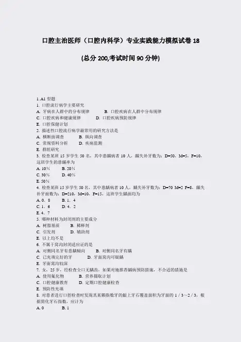 口腔主治医师口腔内科学专业实践能力模拟试卷18_真题-无答案