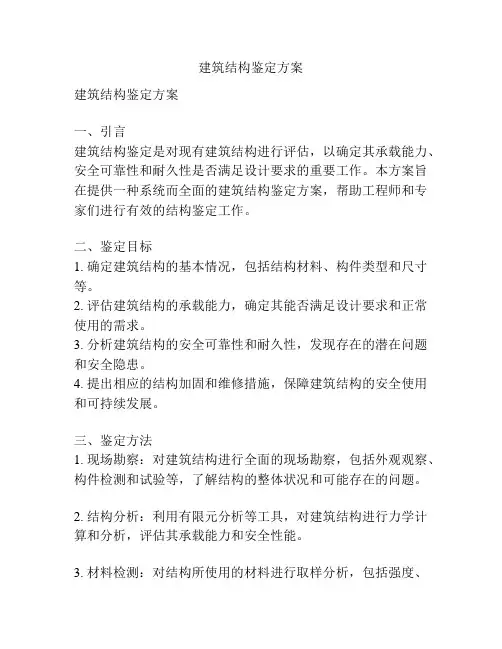 建筑结构鉴定方案