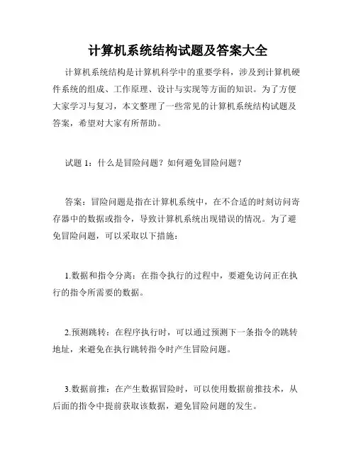 计算机系统结构试题及答案大全