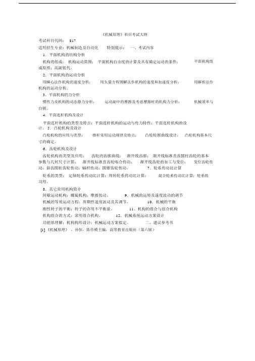 (完整版)兰州理工大学《机械原理》科目考试大纲.docx