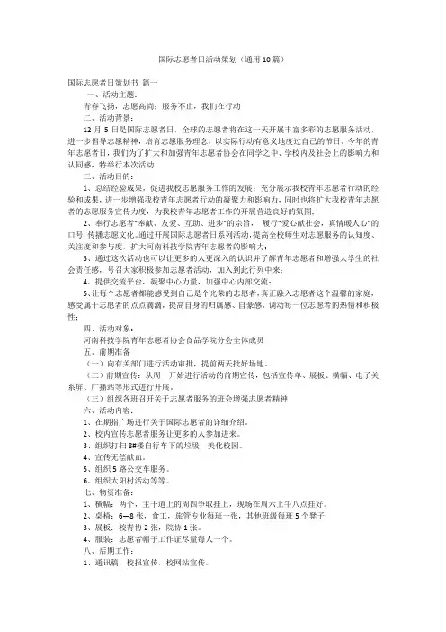 国际志愿者日活动策划(通用10篇)