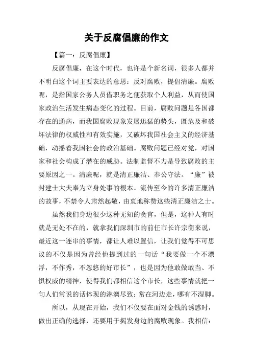 关于反腐倡廉的作文