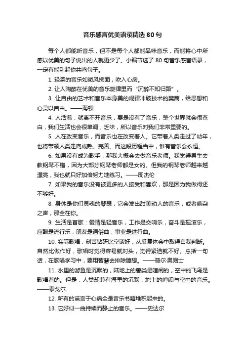 音乐感言优美语录精选80句