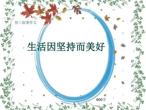 初三叙事作文《生活因坚持而美好》600字(共8页PPT)
