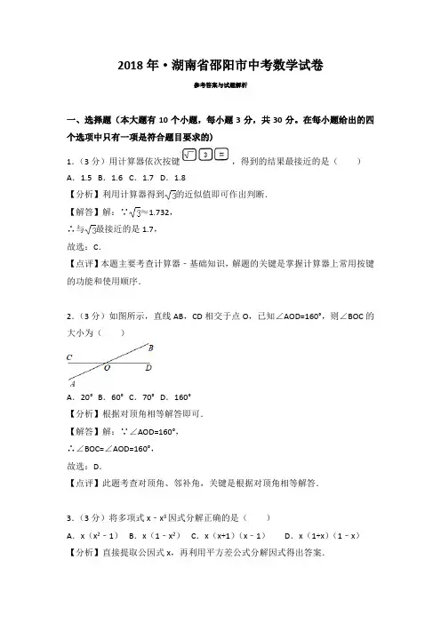 2018年湖南省邵阳市中考数学试卷含答案解析