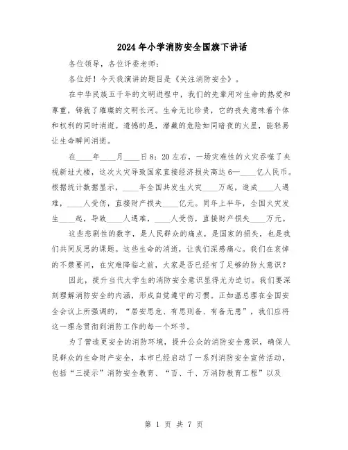 2024年小学消防安全国旗下讲话（五篇）