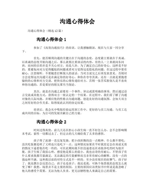 沟通心得体会